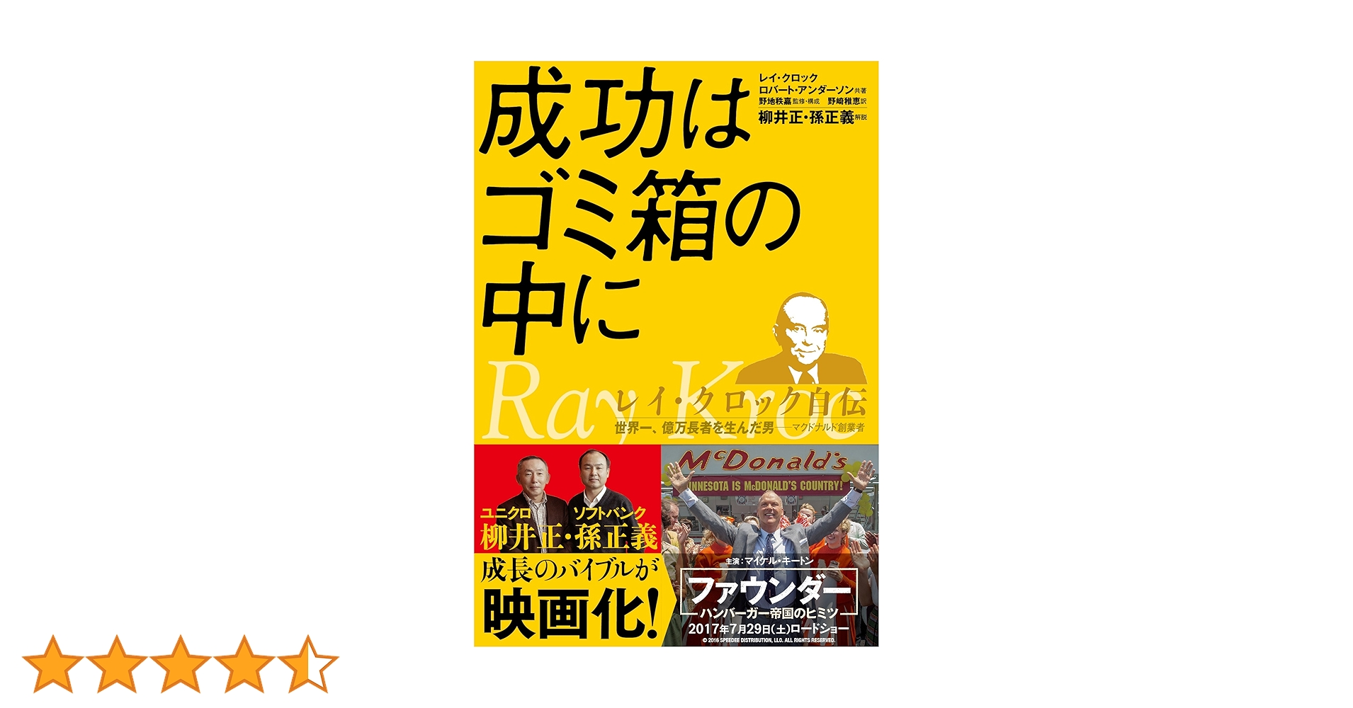 成功はゴミ箱の中に : レイ・クロック自伝 : 世界一、億万長者を生んだ男 Amazon.co.jp: 成功はゴミ箱の中に: レイ・クロック自伝